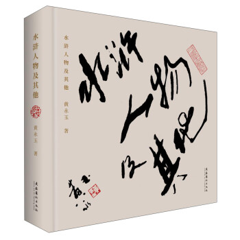 水滸人物及其他 水滸人物及其他