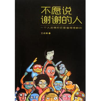 不愿說謝謝的人 不愿說謝謝的人