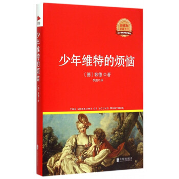 少年維特的煩惱 少年維特的煩惱