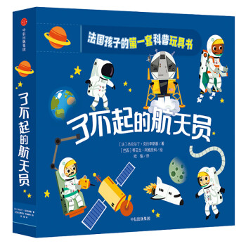 了不起的航天員 了不起的航天員