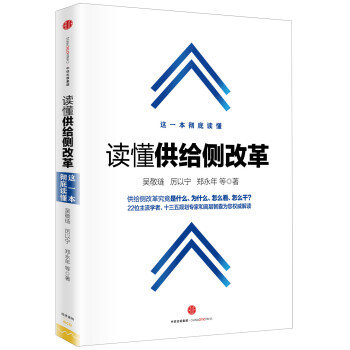 讀懂供給側改革 讀懂供給側改革