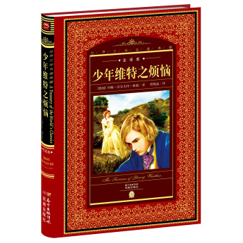 少年維特之煩惱 少年維特之煩惱