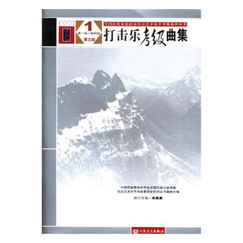 打擊樂考級曲集 打擊樂考級曲集
