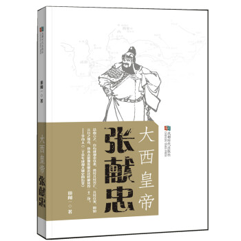 大西皇帝張獻忠 大西皇帝張獻忠