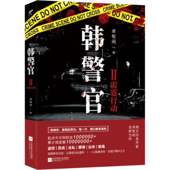 韓警官雷霆行動 韓警官雷霆行動