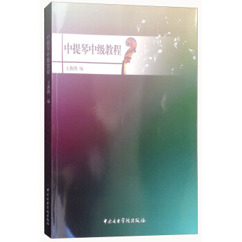 中提琴中級教程 中提琴中級教程