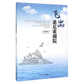 飛出悉尼歌劇院 飛出悉尼歌劇院