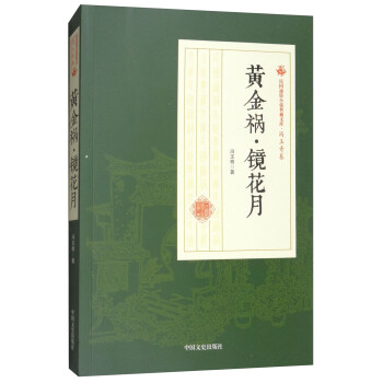 黃金禍鏡花月 黃金禍鏡花月