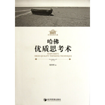 哈佛優(yōu)質(zhì)思考術(shù) 哈佛優(yōu)質(zhì)思考術(shù)