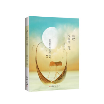 山歌流溢的土地 山歌流溢的土地