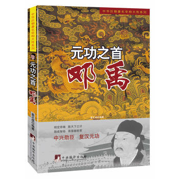 元功之首:鄧禹 元功之首:鄧禹