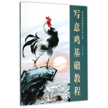 寫意雞基礎(chǔ)教程 寫意雞基礎(chǔ)教程