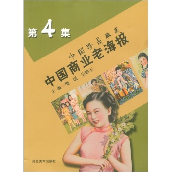 中國(guó)商業(yè)老海報(bào) 中國(guó)商業(yè)老海報(bào)