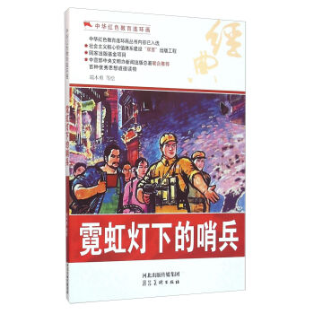 霓虹燈下的哨兵 霓虹燈下的哨兵