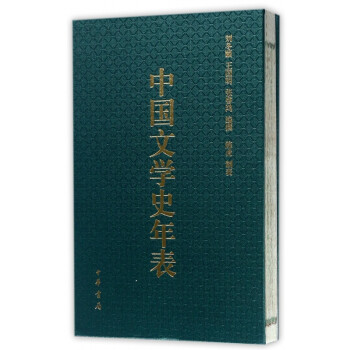中國文學史年表 中國文學史年表
