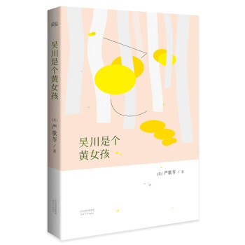 吳川是個黃女孩 吳川是個黃女孩