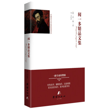 聞一多精品文集 聞一多精品文集