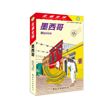 走遍全球墨西哥 走遍全球墨西哥
