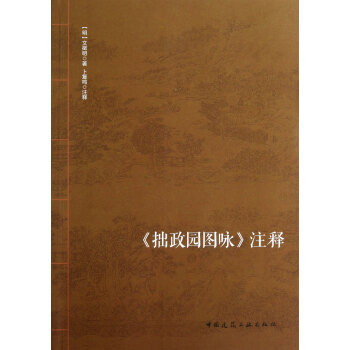 拙政園圖詠注釋 拙政園圖詠注釋