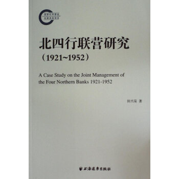 北四行聯(lián)營(yíng)研究 北四行聯(lián)營(yíng)研究