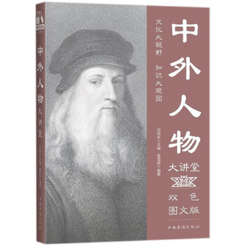 中外人物大講堂 中外人物大講堂