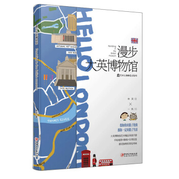 漫步大英博物館 漫步大英博物館