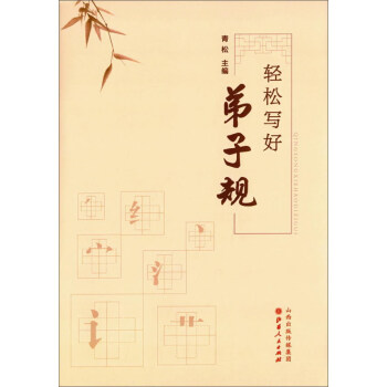 輕松寫好弟子規 輕松寫好弟子規
