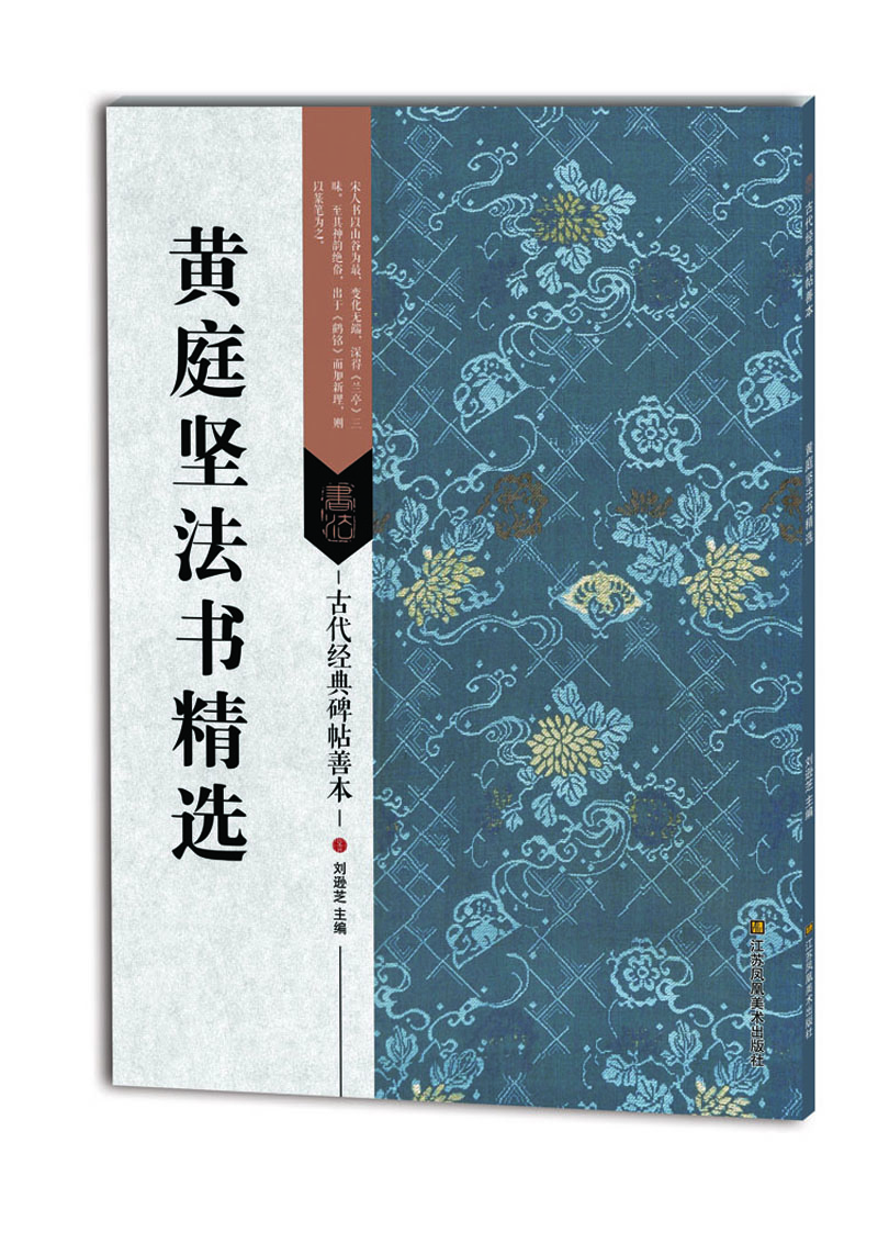 黃庭堅法書精選 黃庭堅法書精選