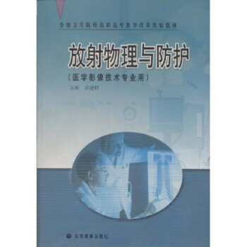 放射物理與防護 放射物理與防護