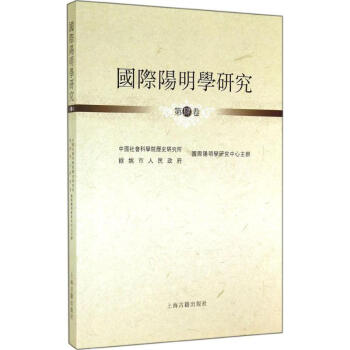 國際陽明學研究 國際陽明學研究