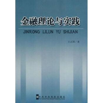 金融理論與實踐 金融理論與實踐