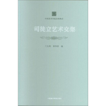 司徒立藝術文集 司徒立藝術文集