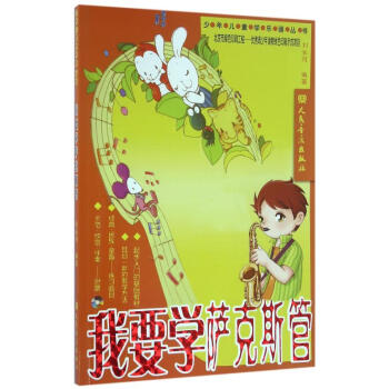 我要學薩克斯管 我要學薩克斯管