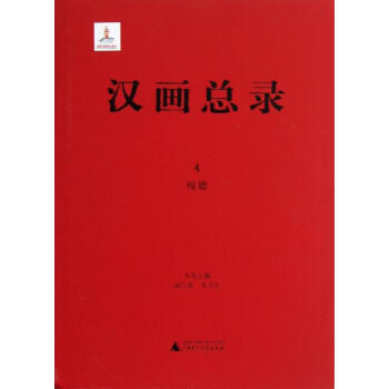 漢畫總錄4綏德 漢畫總錄4綏德