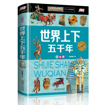 世界上下五千年 世界上下五千年