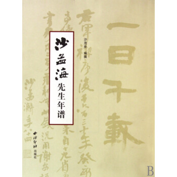沙孟海先生年譜 沙孟海先生年譜