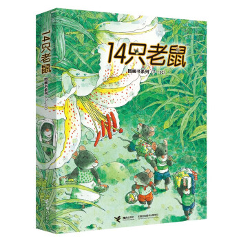 14只老鼠系列 14只老鼠系列