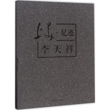 上美足跡李天祥