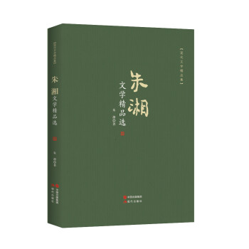 朱湘文學精品選 朱湘文學精品選