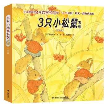 3只小松鼠系列 3只小松鼠系列