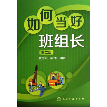 如何當好班組長 如何當好班組長