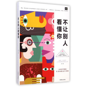 不讓別人看懂你 不讓別人看懂你