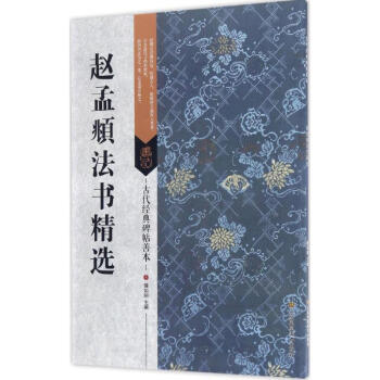 趙孟頫法書精選 趙孟頫法書精選
