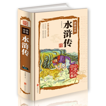 繡像全本水滸傳 繡像全本水滸傳