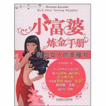 小富婆煉金手冊 小富婆煉金手冊