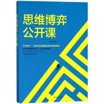 思維博弈公開課 思維博弈公開課
