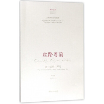 絲路粵韻-開海 絲路粵韻-開海