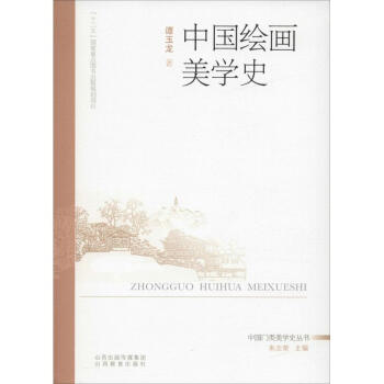 中國繪畫美學(xué)史 中國繪畫美學(xué)史