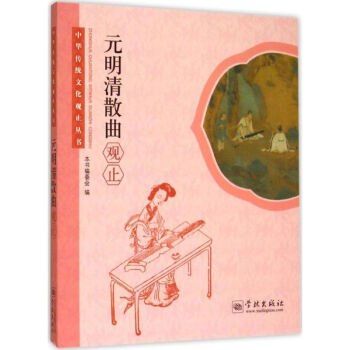 元明清散曲觀止 元明清散曲觀止
