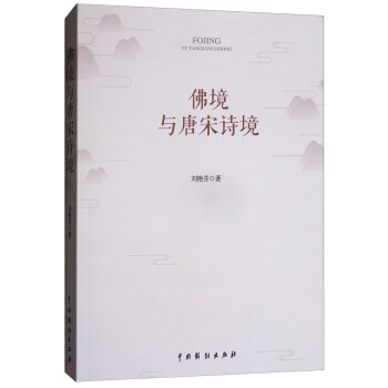 佛境與唐宋詩境 佛境與唐宋詩境